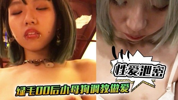 性爱泄密脸颊和嘴巴穿钉的绿.毛00后小母狗调教做爱自拍流出_豪乳圆挺饥渴_少女狂野做爱封面