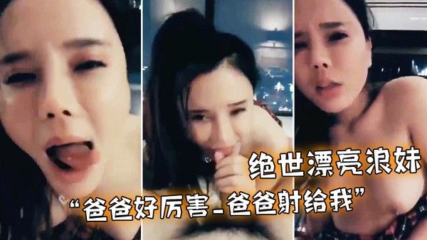 绝世漂亮浪妹_爸.爸好厉害_爸爸射给我_外面会不会看见_淫语不断_骚叫不停封面