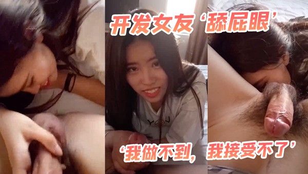 开发女友最.后还男友哄乖乖舌头舔菊花封面