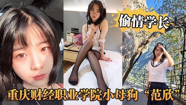 重庆.财经职业学院小母狗范欣偷情学长被男友发现曝光封面