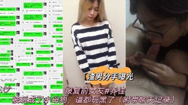 渣男分手曝光报复前女.友乔佳被玩成了小母狗逼都玩黑了封面