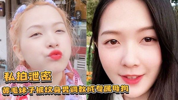 私拍泄密黄毛妹子被纹.身男调教成专属母狗跪舔叫爸爸的样子让人欲罢不能封面