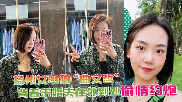 扬州女母狗曲文.哲背着未婚夫在外到处偷情约炮封面