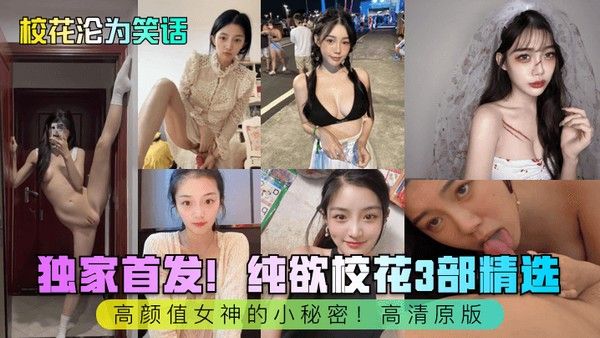 校花沦为笑话独家首发纯欲校花3部精选.高颜值女神的小秘密高清原版封面