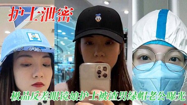 护.士泄密极品反差眼镜娘护士被渣男绿帽老公曝光视频图片封面