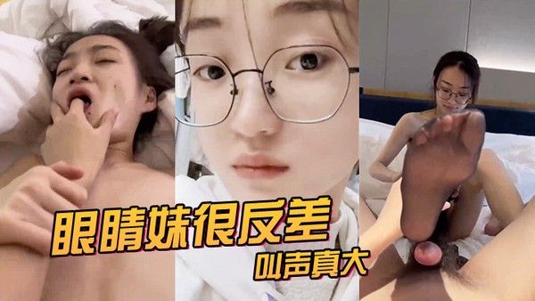 眼.睛.妹很反.差叫声真.大看来.很享受封面