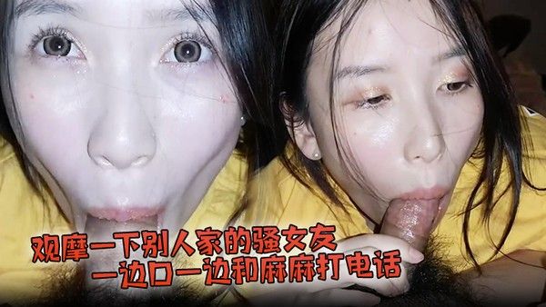 观摩一下别人家的骚女友.一边口一边和麻麻打电话封面