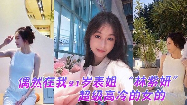 偶然在云盘里看到平时是那种超级高冷的.女的封面