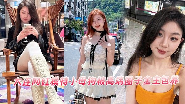 大连网红模特小母狗被高端圈.子金主包养流出封面