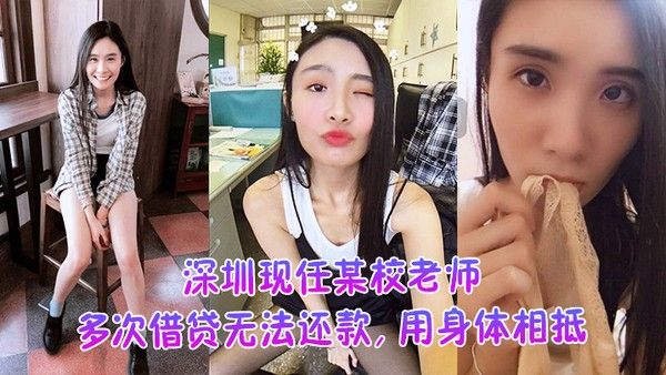 深圳现任某校老.师多次借贷无法还款用身体相抵后仍未还余款打量不雅视频遭曝光外泄封面