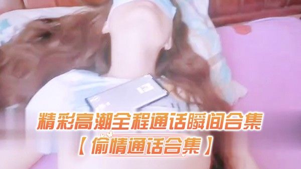 偷情通话合集精彩高潮全程通话瞬间合集对白太过于刺激了生怕听.出来在偷情封面