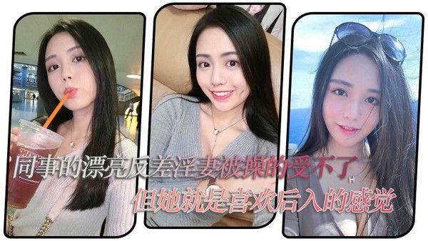 同.事的.漂亮反.差淫妻.被操的受.不了但她就.是喜欢后入.的感觉封面