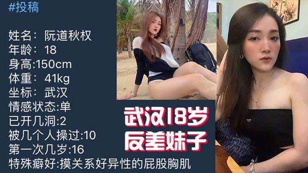武汉1.8岁反..差妹子.不雅视频.被曝光.流出封面