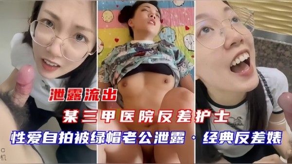 泄密流出某三甲医院反差护士吴新园性爱流出最爱吃.大鸡巴封面