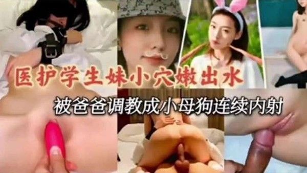 医护学妹泄密医护小学.妹被爸爸调教成小母狗连续内射封面