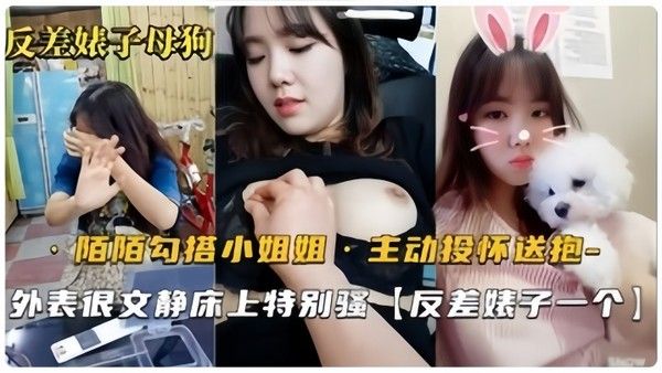 反差婊母狗默默勾搭的良家小姐姐从开始害羞到主动投怀送抱骚气也.是十足的封面
