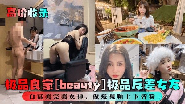 高价.收录极品良家beauty极品反差女友白富美完美女神做爱视频上下皆粉封面