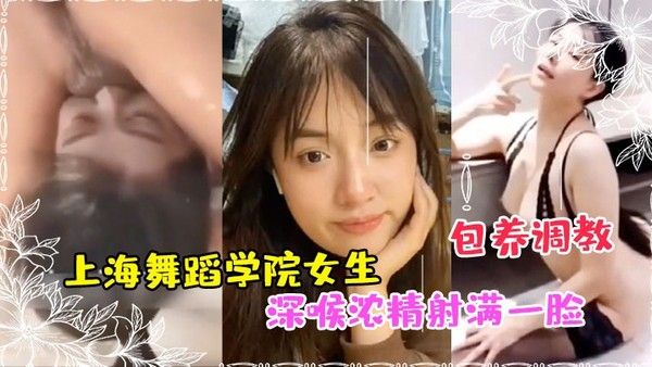 私拍泄密上海舞蹈学院女生被富豪包.养调教成性奴深喉浓精射满一脸封面