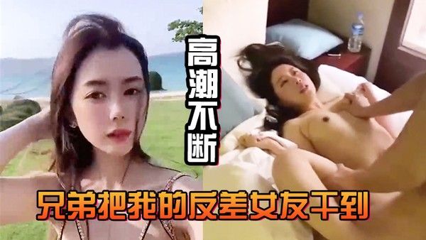 兄弟把.我的反差女友干到高潮不断白浆直流不断封面