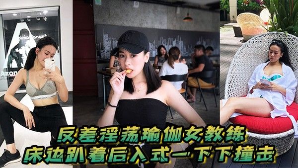 反差淫荡瑜伽女教练_床边趴着后入式一下下.撞击_淫荡声嗷叫不停0封面