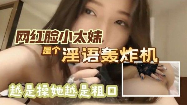 我爱吃鸡巴你鸡巴好臭网红脸小太妹是个淫语轰炸机越是操她越是粗口.最后内射封面