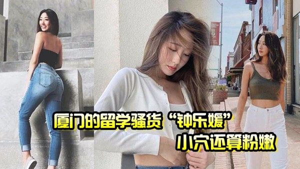厦门的留学骚货钟乐媛小穴还算粉嫩为了满足性欲在.网上到处勾引约炮封面