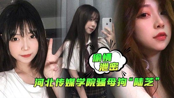 偷情泄密河北传媒学院骚母狗陆芝背着男友和.其兄弟进行3P前后夹击淫荡十足封面