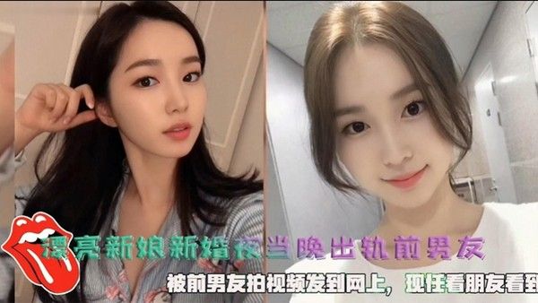 漂亮.新娘新婚夜当晚出轨前男友被前男友拍视频发到网上现任看朋友看到封面