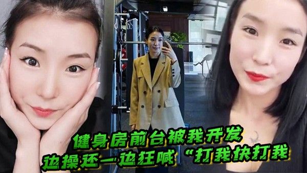 健身房前台.被我开发边操还一边狂喊打我快打我封面