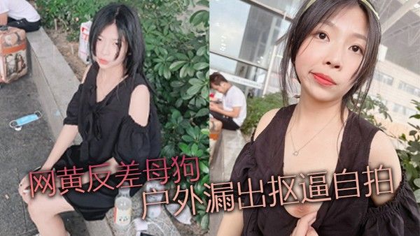 网黄反差母狗户外漏.出抠逼自拍封面