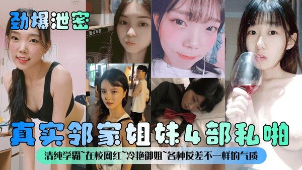 劲爆泄密真实邻家姐妹4部私啪清纯学霸在校网红冷艳御姐各种反差不一样的气质一样.的邻家感觉封面