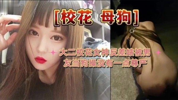 大二校.花母狗大二校花女神反差婊被男友当狗操没有一点尊严封面