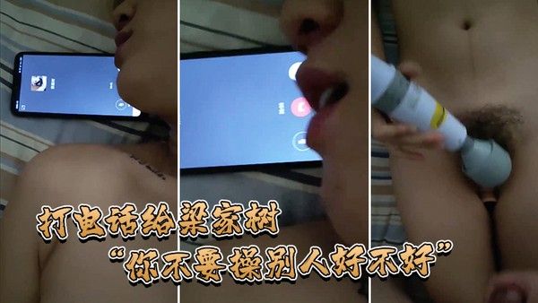 打电话给梁家树你不要.操别人好不好我要知道你再操别人我就不吃你的鸡巴啦我嫌脏你能忍住不操别人吗封面