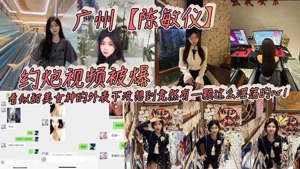 广州陈敏仪约炮视频被爆看似甜美女神的外表下没想到竟然有.一颗这么淫荡的心封面