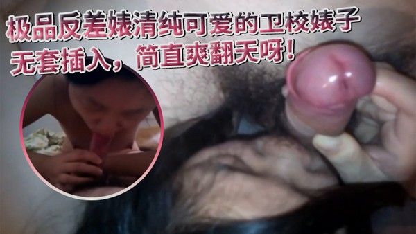 极品反差婊.清纯可爱的卫校婊子阴毛旺盛无套插入简直爽翻天呀封面