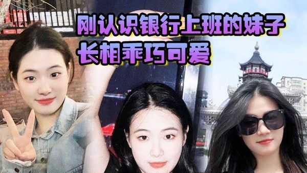刚认识.银行上班的妹子长相乖巧可爱实际上骚气十足小穴特别会夹封面