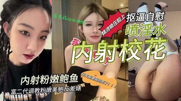 富二代调教粉.嫩美鲍反差婊抠逼自慰喷淫水内射封面