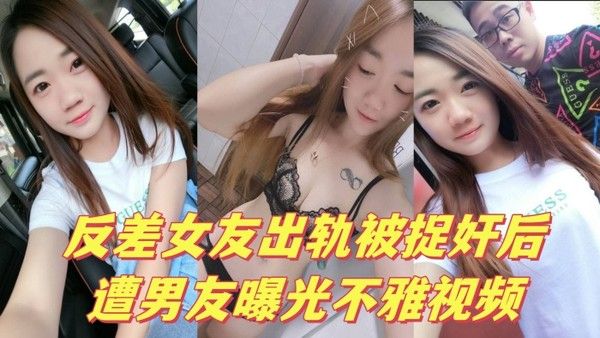 反差女友出轨被捉奸后遭男友曝光.不雅视频封面