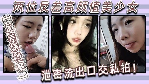 反差婊档案两位反差高颜值美少女泄密流出口交.私拍封面