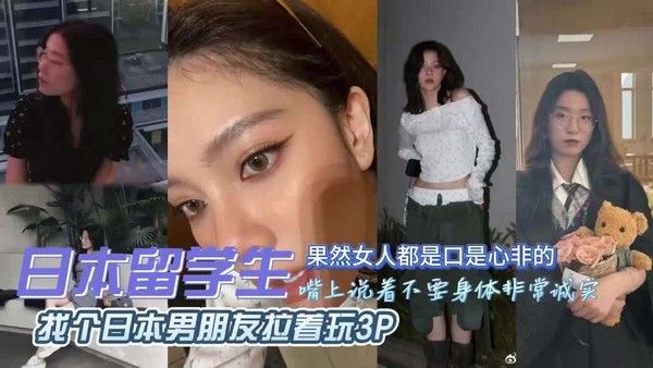 独家.泄密!出轨留学被日本男朋友拉着3P，真丢人封面