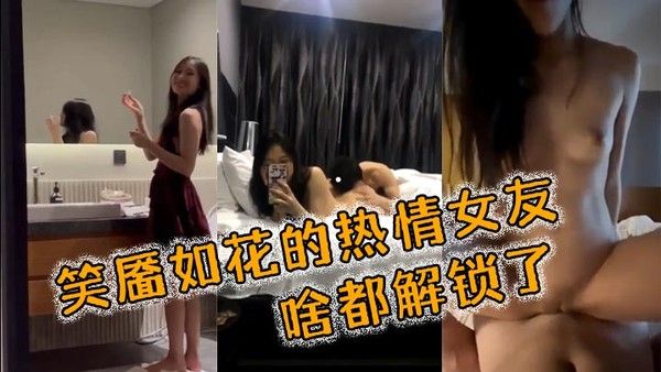 笑靥如花的热情女友啥都解锁了要的.就是那种反差封面