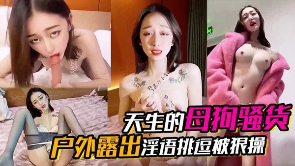 天生的母狗.骚货户外露出淫语挑逗被狠操封面