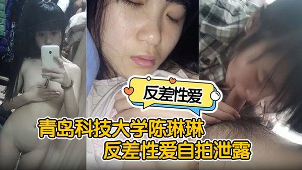反差性爱自拍泄露青岛科技大学陈琳琳反差性爱自拍泄露沙发.后入啪啪猛操很是诱惑封面