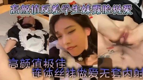 高颜值反差学生妹露脸做爱.高颜值极佳自慰颜射连体丝袜做爱无套内射封面