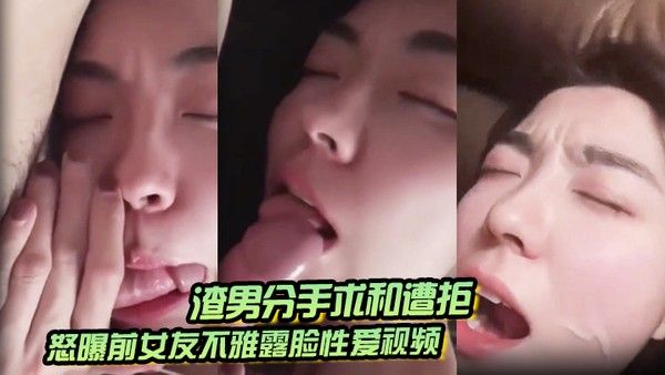 渣.男分手求和遭拒怒曝前女友不雅露脸性爱视频调教喝尿爆肏各种高潮脸爽的叫爸爸封面