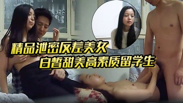 精品泄密反差美女露脸才是王.道白皙甜美高素质留学生小姐姐被约炮大神拿捏强行颜射她封面