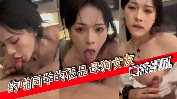约啪同学的极品母.狗女友口活细腻封面