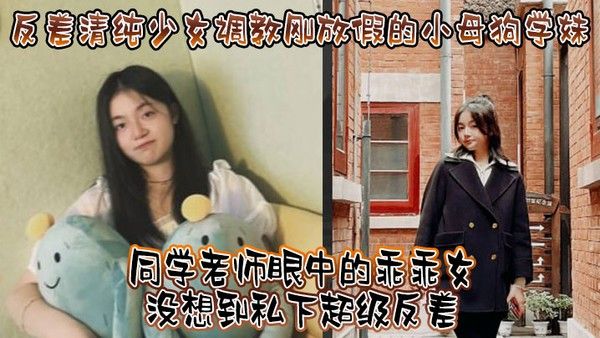 反差清纯少女调教刚放假的小母狗学妹同学老师眼中的乖乖女没想到私下超级反差看起来挺文.静在床上能骚出水封面