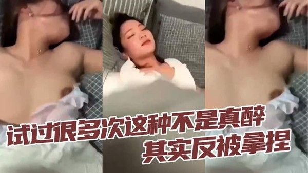 试过很.多次这种不是真醉其实反被拿捏封面