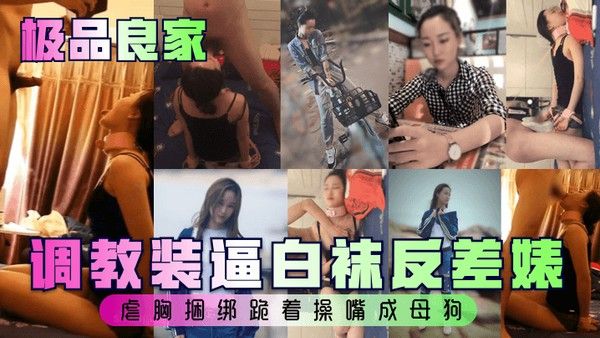 极品良家调教装逼白袜反差婊虐胸捆绑.跪着操嘴成母狗封面